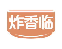 炸香临 第43类餐饮酒店商标图样