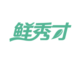 鲜秀才 第43类餐饮酒店商标图样