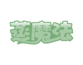 蒸魔法 第43类餐饮酒店商标图样