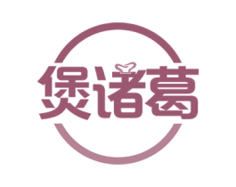 煲诸葛 第43类餐饮酒店商标图样