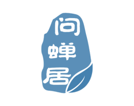 问蝉居 第43类餐饮酒店商标图样