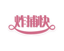 炸捕快 第43类餐饮酒店商标图样