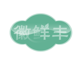 徽鲜丰 第43类餐饮酒店商标图样