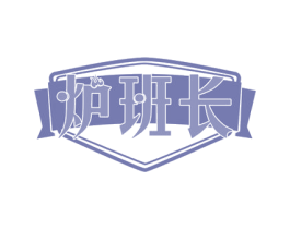 炉班长 第43类餐饮酒店商标图样