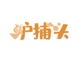 炉捕头 第43类餐饮酒店商标图样