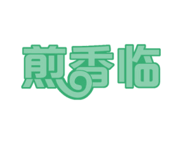 煎香临 第43类餐饮酒店商标图样