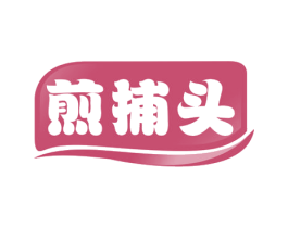 煎捕头 第43类餐饮酒店商标图样