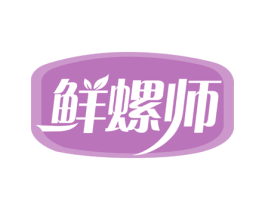 鲜螺师 第43类餐饮酒店商标图样