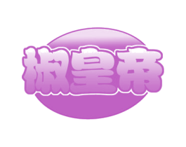 椒皇帝 第43类餐饮酒店商标图样