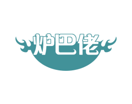 炉巴佬 第43类餐饮酒店商标图样