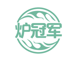 炉冠军 第43类餐饮酒店商标图样