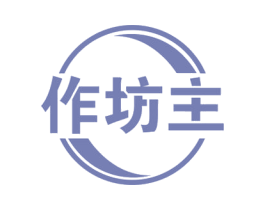 作坊主 第43类餐饮酒店商标图样
