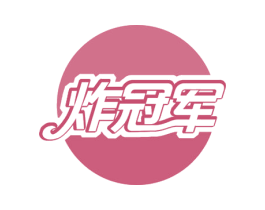 炸冠军 第43类餐饮酒店商标图样