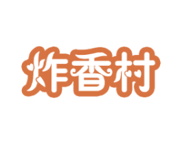 炸香村 第43类餐饮酒店商标图样