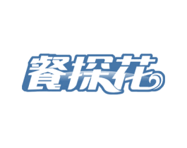 餐探花 第43类餐饮酒店商标图样