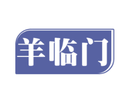 羊临门 第43类餐饮酒店商标图样