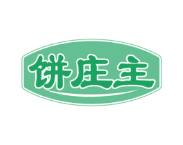 饼庄主 第43类餐饮酒店商标图样