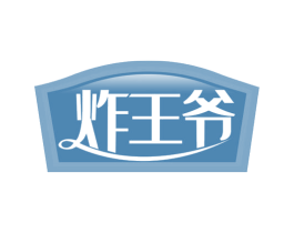 炸王爷 第43类餐饮酒店商标图样