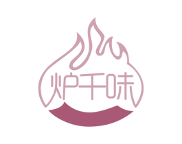 炉千味 第43类餐饮酒店商标图样