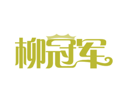 柳冠军 第43类餐饮酒店商标图样