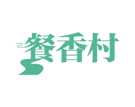 餐香村 第43类餐饮酒店商标图样