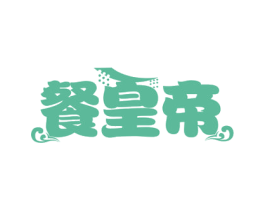 餐皇帝 第43类餐饮酒店商标图样