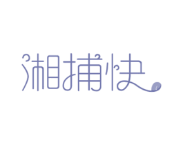 湘捕快 第43类餐饮酒店商标图样