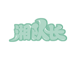 湘队长 第43类餐饮酒店商标图样