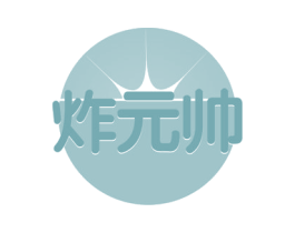炸元帅 第43类餐饮酒店商标图样