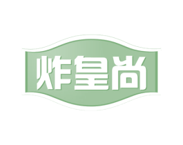 炸皇尚 第43类餐饮酒店商标图样