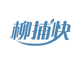 柳捕快 第43类餐饮酒店商标图样