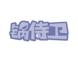 锅侍卫 第43类餐饮酒店商标图样