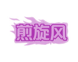 煎旋风 第43类餐饮酒店商标图样