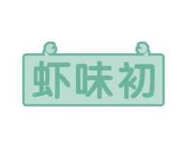 虾味初 第43类餐饮酒店商标图样