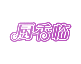 厨香临 第43类餐饮酒店商标图样
