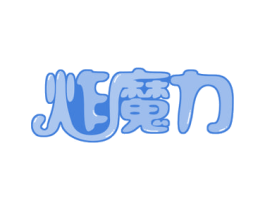 炸魔力 第43类餐饮酒店商标图样