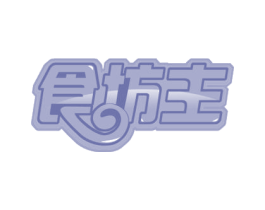 食坊主 第43类餐饮酒店商标图样