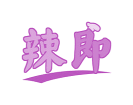 辣即 第43类餐饮酒店商标图样