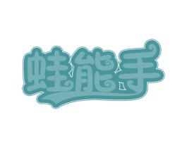 蛙能手 第43类餐饮酒店商标图样