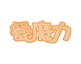 餐魔力 第43类餐饮酒店商标图样
