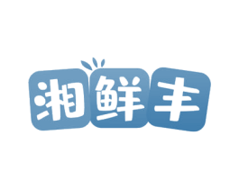 湘鲜丰 第43类餐饮酒店商标图样