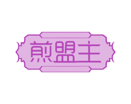 煎盟主 第43类餐饮酒店商标图样