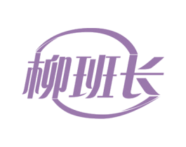 柳班长 第43类餐饮酒店商标图样