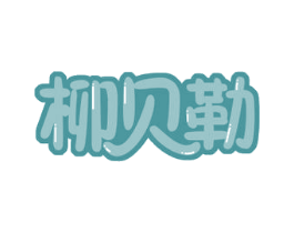 柳贝勒 第43类餐饮酒店商标图样