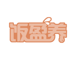 饭盈养 第43类餐饮酒店商标图样