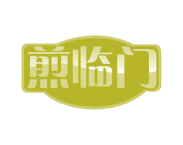 煎临门 第43类餐饮酒店商标图样