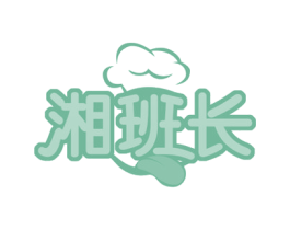 湘班长 第43类餐饮酒店商标图样
