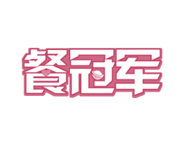 餐冠军 第43类餐饮酒店商标图样