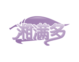 湘满多 第43类餐饮酒店商标图样