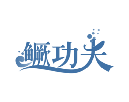 鳜功夫 第43类餐饮酒店商标图样